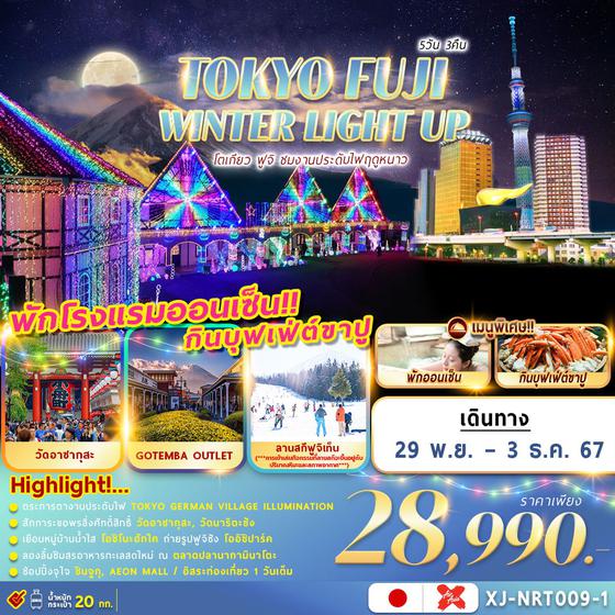 XJ-NRT009-1 TOKYO FUJI WINTER LIGHT UP 5D 3N อิสระช้อปปิ้ง 1 วัน