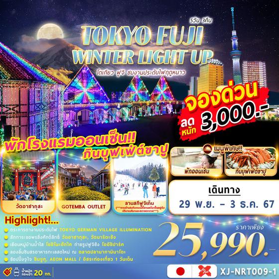 XJ-NRT009-1 TOKYO FUJI WINTER LIGHT UP 5D 3N อิสระช้อปปิ้ง 1 วัน