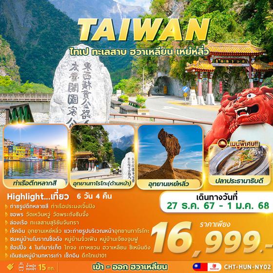 CHT-HUN-NY02 TAIWAN TAIPEI SUNMOON LAKE HUALIEN YEHLIU 6D4N