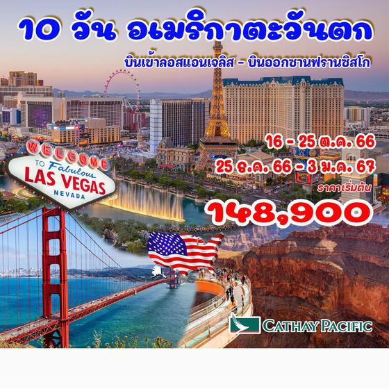 10 วัน อเมริกาตะวันตก 