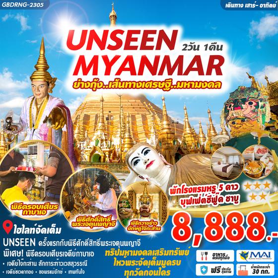 UNSEEN MYANMAR 2D1N BY 8M
