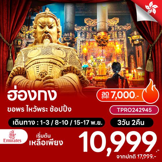 โปรไฟไหม้ ฮ่องกง ขอพร ไหว้พระ ช้อปปิ้ง ลดสูฃสุด 7,000.-