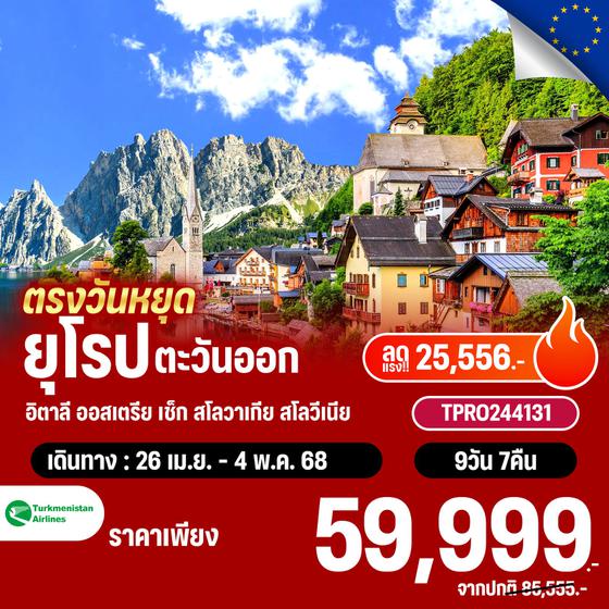 โปรไฟไหม้ ยุโรปตะวันออก อิตาลี ออสเตรีย เช็ก สโลวาเกีย สโลวีเนีย ลดแรง 25,556.-