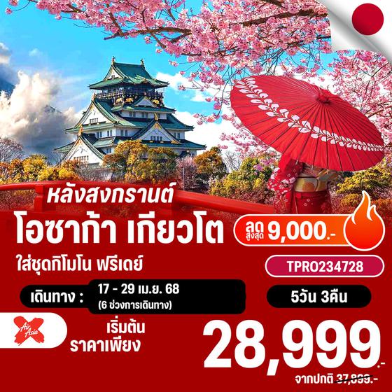 โปรไฟไหม้ ญี่ปุ่น โอซาก้า เกียวโต ใส่ชุดกิโมโน เกียวโต ฟรีเดย์ ลดสูงสุด 9,000.-