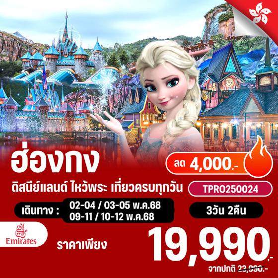 โปรไฟไหม้ ฮ่องกง ดิสนีย์แลนด์ ไหว้พระ เที่ยวครบทุกวัน ลด 4,000.-