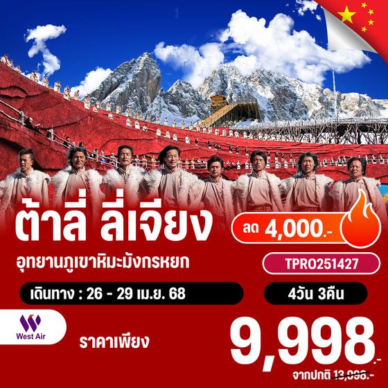 โปรไฟไหม้ จีน ต้าลี่ ลี่เจียง ภูเขาหิมะมังกรหยก ลด 4,000.-