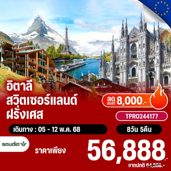 โปรไฟไหม้ ยุโรป อิตาลี สวิตเซอร์แลนด์ ฝรั่งเศส Dream Europe ลดแรง 8,000.-