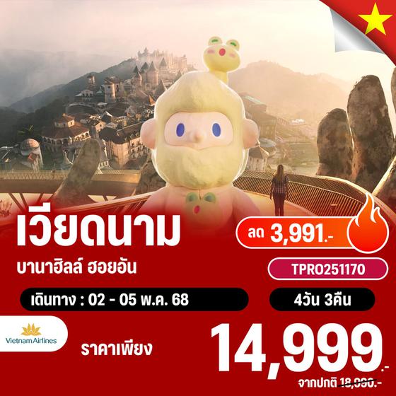 โปรไฟไหม้ เวียดนาม บานาฮิลล์ ฮอยอัน เที่ยวบานาฮิลล์วันครึ่ง ลด 3,991.-