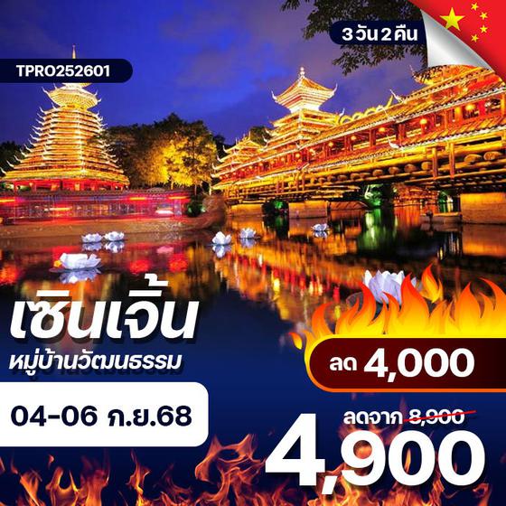 โปรไฟไหม้ จีน เซินเจิ้น หมู่บ้านวัฒนธรรม+โชว์แสงสี ลด 4,000.-