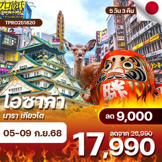 โปรไฟไหม้ ญี่ปุ่น โอซาก้า นารา เกียวโต ลด 9,000.-