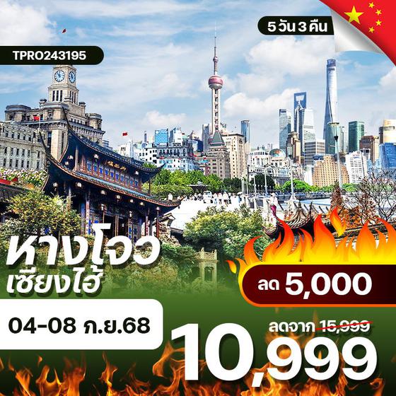 โปรไฟไหม้ จีน หางโจว เซียงไฮ้ ลด 5,000.-