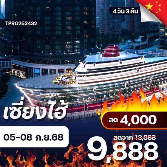 โปรไฟไหม้ จีน เซี่ยงไฮ้ ลด 4,000.-