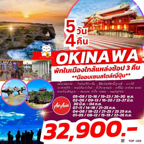 TOP229 : OKINAWA 5D4N BY FD