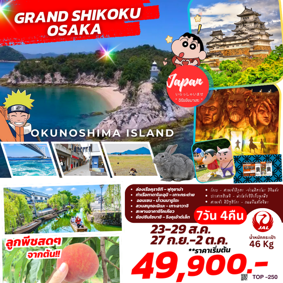 TOP250 : GRAND SHIKOKU OSAKA  7D4N  BY JL 