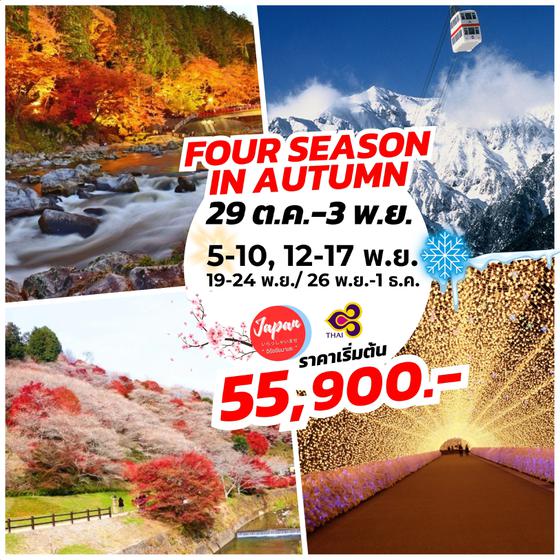 TOP266 : FOUR SEASONS IN AUTUMN 6D4N BY TG 