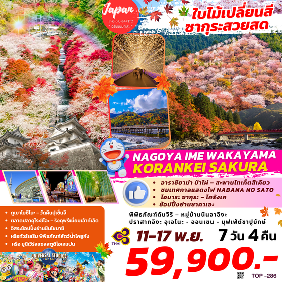 TOP286 : NAGOYA IME WAKAYAMA KORANKEI SAKURA  7D4N BY TG