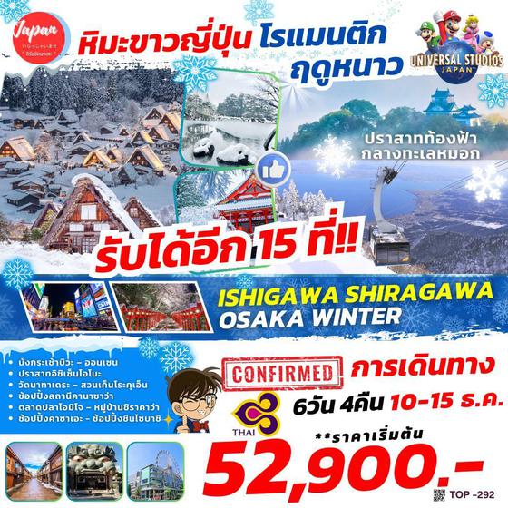 TOP292 : ISHIGAWA SHIRAGAWA OSAKA WINTER 6D4N BY TG