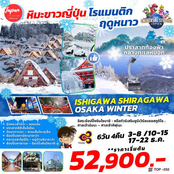 TOP292 : ISHIGAWA SHIRAGAWA OSAKA WINTER 6D4N BY TG