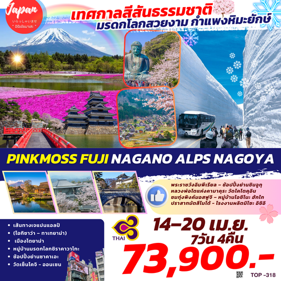 TOP318 : PINKMOSS FUJI NAGANO ALPS NAGOYA 7D4N BY TG