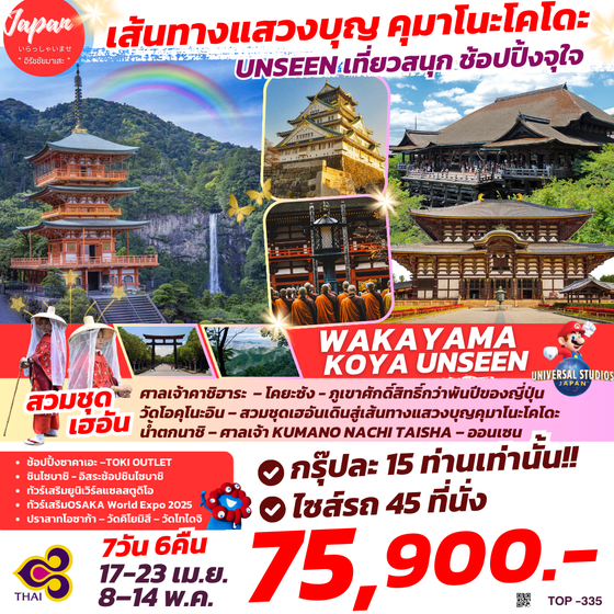 TOP335 : WAKAYAMA KOYA UNSEEN 7D6N BY TG 