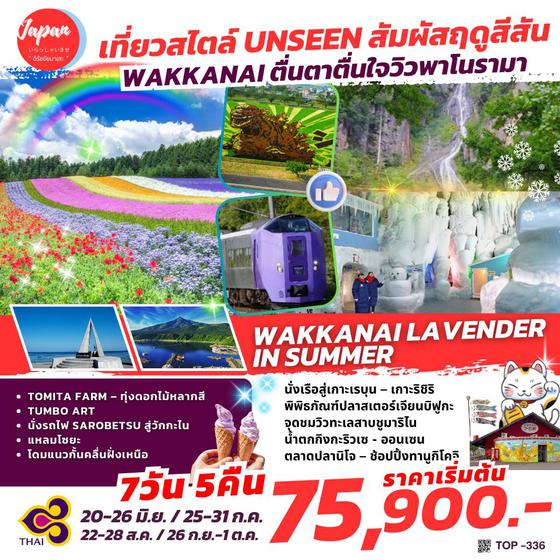 TOP336 : WAKANAI LAVENDER IN SUMMER 7D5N BY TG 