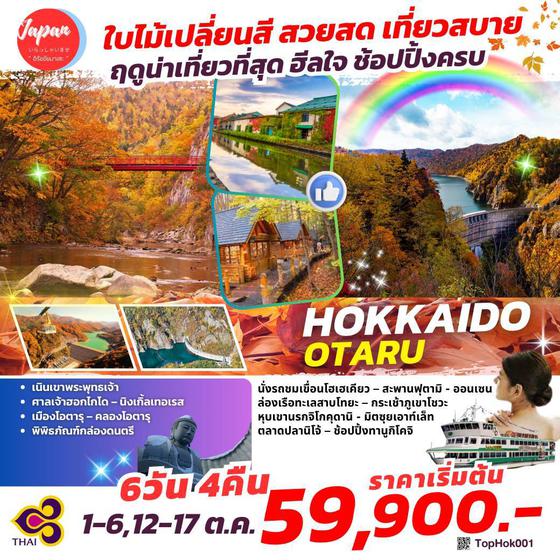 TOP-HOK001 : HOKKAIDO OTARU 6D4N BY TG 