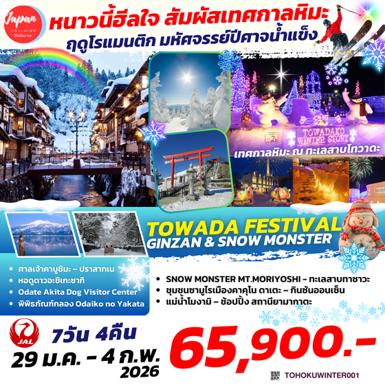 TOHOKUWINTER001 : TOWADA FESTIVAL GINZAN & SNOW MONSTER 7D4N BY JL 