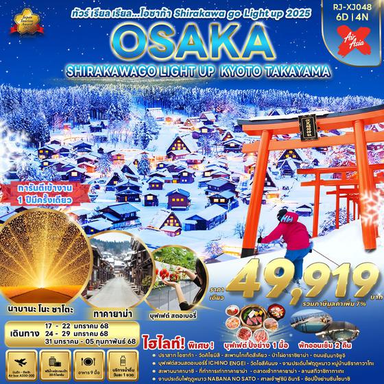 RJ-XJ048 ทัวร์ เรียล เรียล…โอซาก้า SHIRAKAWA GO LIGHT UP 2025