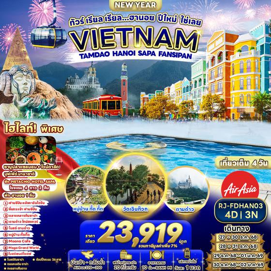 RJ-FDHAN03 ทัวร์ เรียล เรียล...ฮานอย ปีใหม่ ใช่เลย