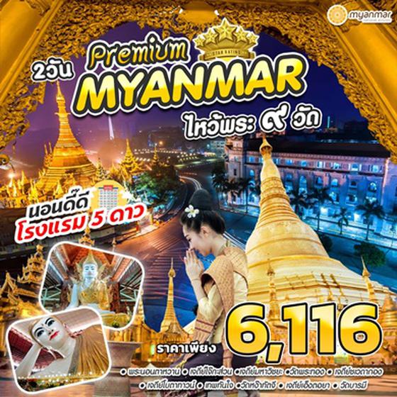 MYANMAR #รวยแปะๆ