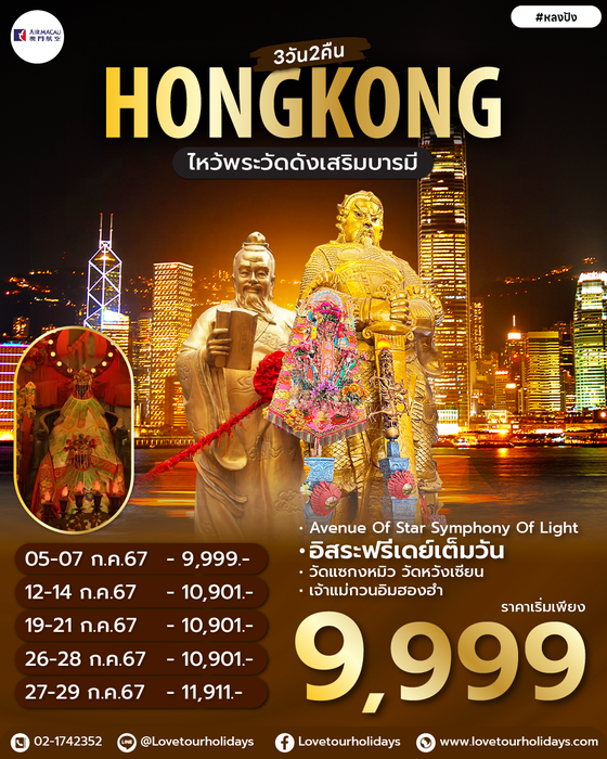 ทัวร์ฮ่องกง #หลงปัง HKG 3D2N BY NX JUN 2024