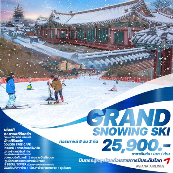 ทัวร์เกาหลี GRAND SNOWING SKI 5วัน 3คืน