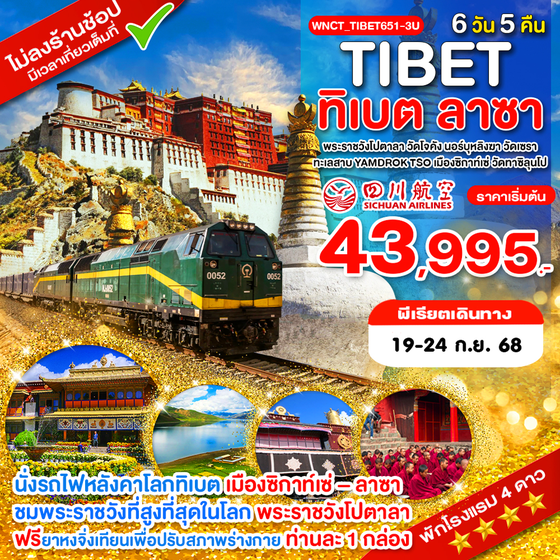 WNCT_TIBET651-8L_คุนหมิง ทิเบต ลาซา พระราชวังโปตาลา วัดโจคัง นอร์บุหลิงฆา วัดเซรา 6 วัน 5 คืน_พ.ค.-ก.ย.68