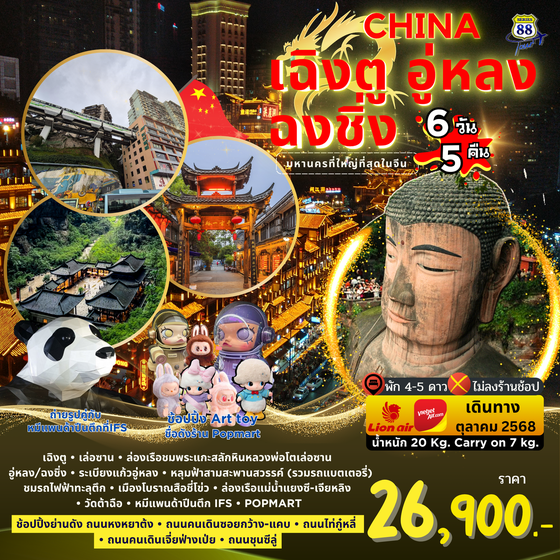 🇨🇳 88TFU:01 เฉิงตู-อู่หลง-ฉงชิ่ง 🇨🇳