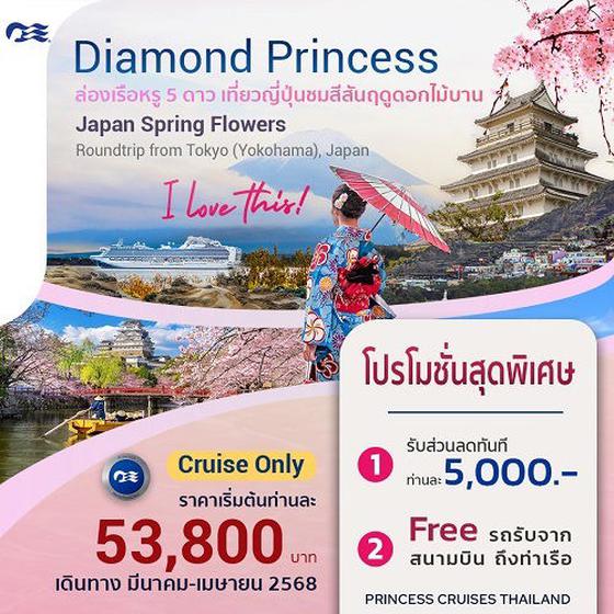 ล่องเรือหรู 5 ดาว เที่ยวญี่ปุ่นชมสีสันฤดูดอกไม้บาน | Diamond Princess