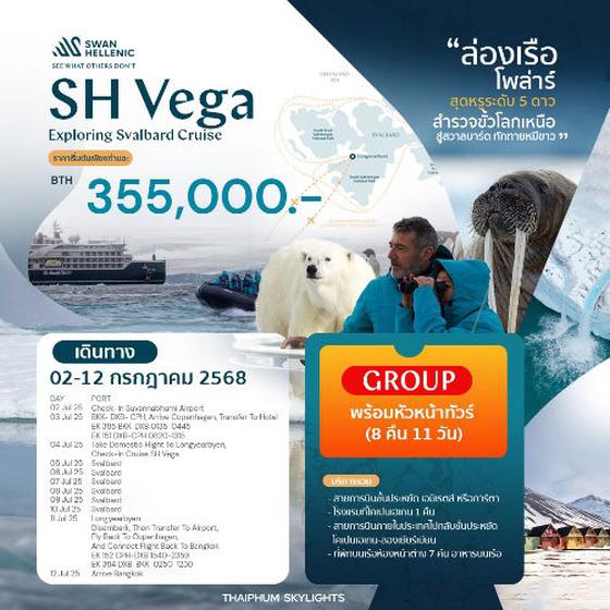 โปรแกรมกรุ๊ปเที่ยวสวาลบาร์ด สำรวจขั้วโลกเหนือ