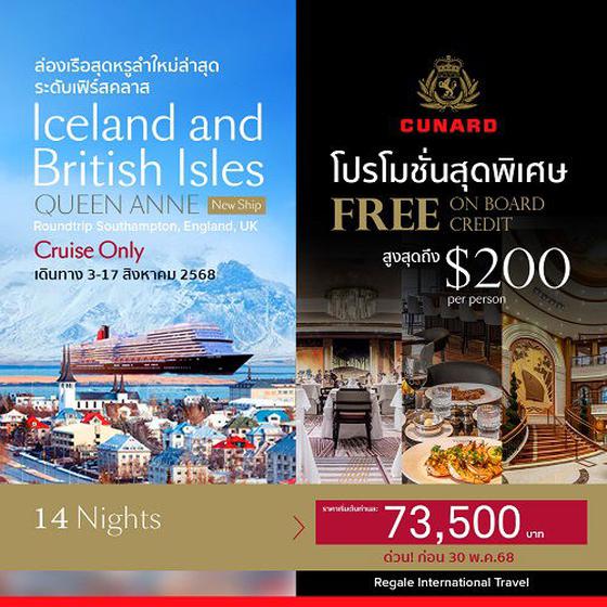 ล่องเรือหรูพรีเมี่ยม เที่ยวไอซ์แลนด์ และหมู่เกาะบริติช 