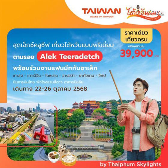 เที่ยวไต้หวันพรีเมี่ยม ตามรอย อาเล็ก ธีรเดช