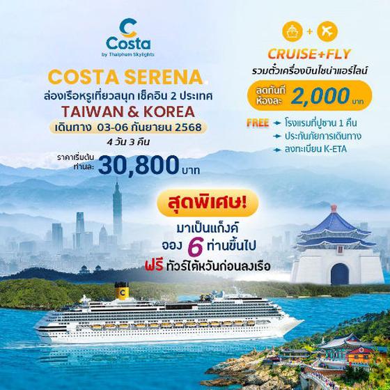 ล่องเรือสำราญเที่ยวไต้หวัน เกาหลี