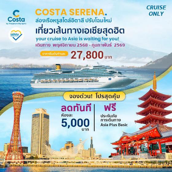 ล่องเรือหรูโฉมใหม่ เที่ยวเส้นทางเอเชียสุดฮิต