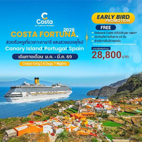 COSTA FORTUNA ล่องเรือหรูเที่ยวเกาะคานาร๊ แสนสวยของยุโรป
