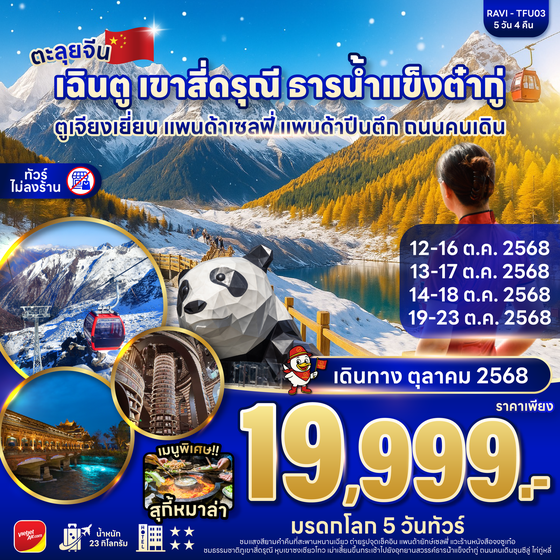RAVI ตะลุยจีน เฉิงตู ตูเจียงเยี่ยน ภูเขาสี่ดรุณี ต๋ากู่