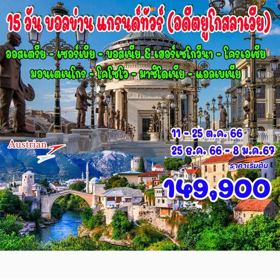 15 วัน บอลข่าน แกรนด์ทัวร์ (อดีตยูโกสลาเวีย)
