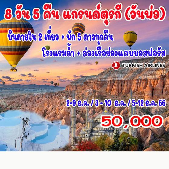 8 วัน 5 คืน แกรนด์ตุรกี (วันพ่อ)