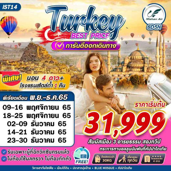 ทัวร์ตุรกี IST14 Turkey Best Price 8D5N W5