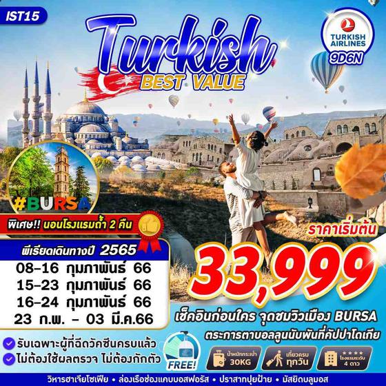 ทัวร์ตุรกี IST15 TURKEY BEST VALUE 9D6N BY TK