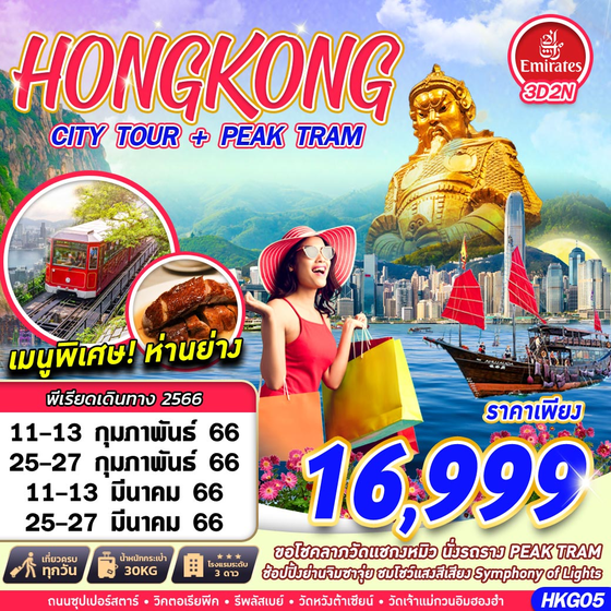 HKG05 Hongkong CityTour +Peak Tram By EK 3D2N