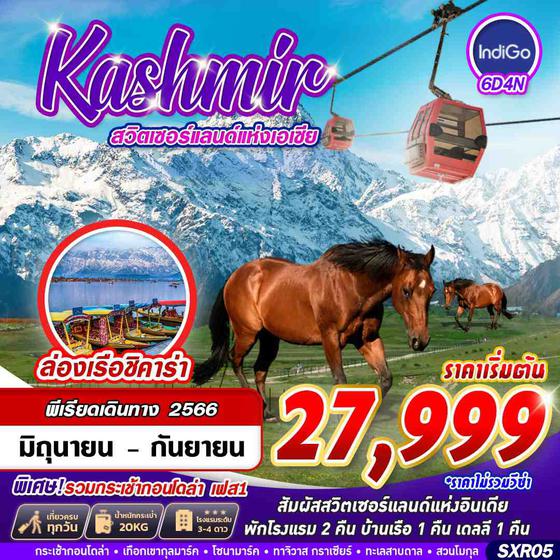 SXR05 KASHMIR สวิตเซอร์แลนด์แห่งเอเชีย 6D4N BY 6E