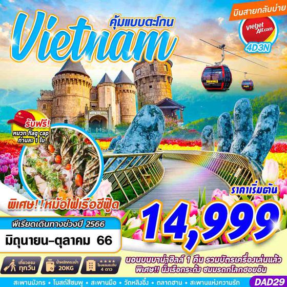 DAD29 VZ BKK HUE DANANG BANA HILLS คุ้มแบบตะโกน 4D3N (JUN-OCT 2023)