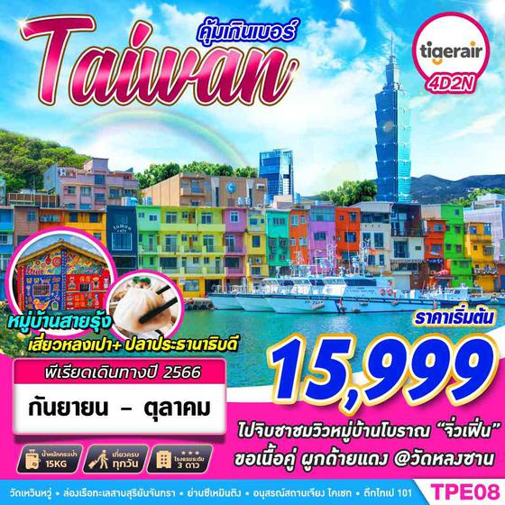TPE08 IT DMK TAIWAN คุ้มเกินเบอร์ 4D2N